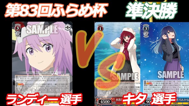 第83回ふらめ杯準決勝 アリスギア VS 推しの子