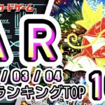 【ポケカ:AR TOP100】 2026/03/04　ポケモンカード　AR総合　買取価格ランキングTOP100 【ポケモンカード/Pokemon card】