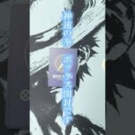 神引きを夢見て『神速の拳』BOX開封チャレンジ‼︎ #ワンピースカード開封 #コミパラ #新弾