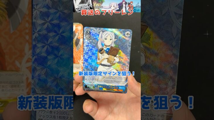 豪華加工になった新装版限定サインのユーベルを狙う！葬送のフリーレンBOX開封【ヴァイスシュヴァルツ】