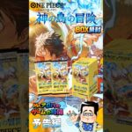 【ワンピースカード】新弾到着！神の島の冒険のBOX開封ですよ!予告編【本動画アップ済】 #ワンピースカード #神の島の冒険 #開封動画 #box開封  #ワンピカード開封