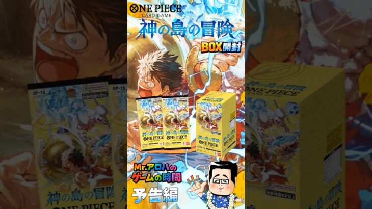 【ワンピースカード】新弾到着！神の島の冒険のBOX開封ですよ!予告編【本動画アップ済】 #ワンピースカード #神の島の冒険 #開封動画 #box開封  #ワンピカード開封