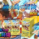【ワンピースカード】新弾到着！神の島の冒険のBOX開封ですよ! #ワンピースカード #神の島の冒険 #開封動画 #box開封  #ワンピカード開封