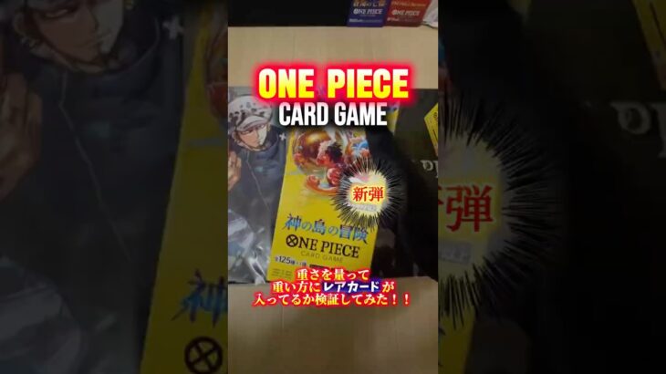 【検証】重いBOXに当たりある？新弾ワンピースカード開封⁡#onepiece #ワンピカード #開封動画#神の島の冒険 #short