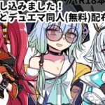 【コミケ】C108申し込んだのでシャドバとデュエマの同人出す【同人活動】