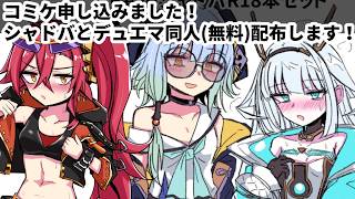 【コミケ】C108申し込んだのでシャドバとデュエマの同人出す【同人活動】