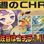 【ポケカ最新相場】まだまだ買いやすいCHR！！下落は感謝&チャンス到来！ブイズに波が来てるのかな！！？