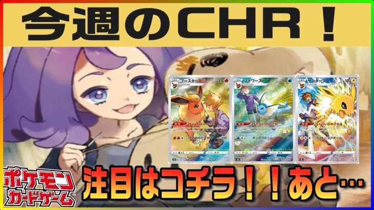 【ポケカ最新相場】まだまだ買いやすいCHR！！下落は感謝&チャンス到来！ブイズに波が来てるのかな！！？