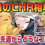 【ポケカ最新相場】先週いい動きしたCHR、今週はどうなった！？見てなかった人向け相場情報！！要チェック！！！