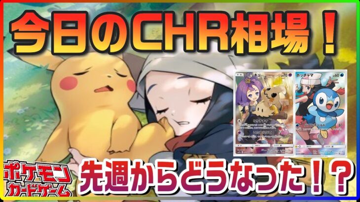 【ポケカ最新相場】先週いい動きしたCHR、今週はどうなった！？見てなかった人向け相場情報！！要チェック！！！