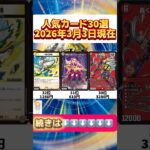 【デュエマ】人気カードランキング #デュエルマスターズ #デュエマ #相場ランキング #カード #CS #デュエマ最新情報 #高騰 #下落 #格安