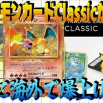 【ポケカ高騰】ポケモンカードClassic…実はヤバかった！海外では先行して動きだしてるカードを紹介！【海外需要】