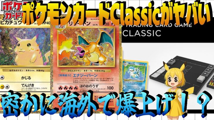 【ポケカ高騰】ポケモンカードClassic…実はヤバかった！海外では先行して動きだしてるカードを紹介！【海外需要】