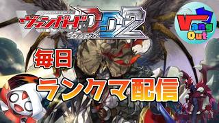 【ヴァンガードDD2】『毎日ランクマ配信  雑談多め』無双の幻真獣について語りたいヴァルガドラグレス使いの話　〜2026/3/10〜