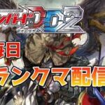 【ヴァンガードDD2】『毎日ランクマ配信  雑談多め』ヴァルガドラグレスを使いたい回　〜2026/3/2〜