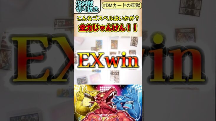 じゃんけんが勝敗を決める！これが俺のゴスペル！！【DMカードの牢獄】#デュエマ