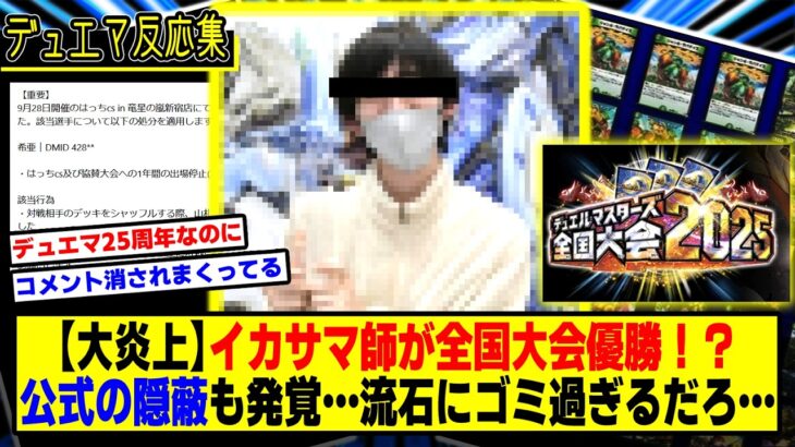 【デュエマ】『イカサマ師が全国大会優勝？公式の隠蔽工作も発覚、マジでゴミ過ぎるだろ…』に対するDMPの反応集