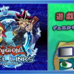 【遊戯王DUELLINKS】リンクスでランク。【ラッシュデュエル】