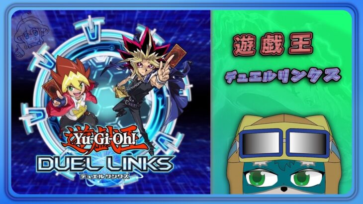 【遊戯王DUELLINKS】リンクスでランク。【ラッシュデュエル】