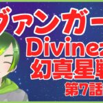 【同時視聴】ヴァンガードDivinez幻真星戦編第7話【#りょくちゃまる #生ちゃまる】