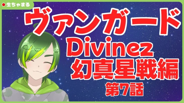 【同時視聴】ヴァンガードDivinez幻真星戦編第7話【#りょくちゃまる #生ちゃまる】