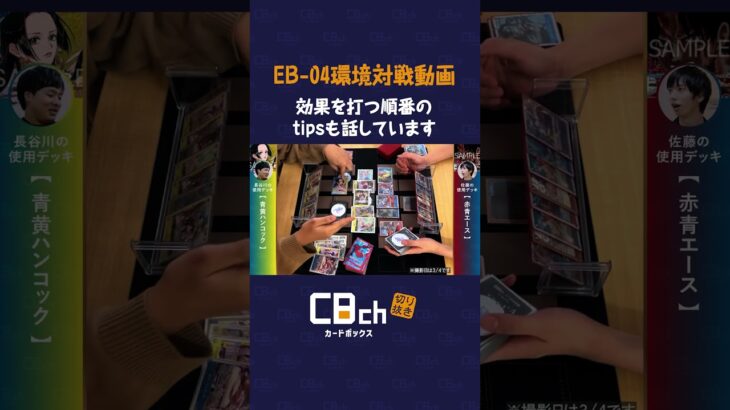 【ワンピースカード】新弾後のココで！まさかのEB-04環境で青黄ハンコックvs赤青エースの対戦・解説！#shorts  #ワンピース #カードボックス  #カドボ