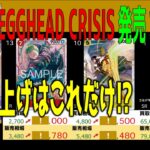 (EB04)【発売2ヶ月後 価格TOP30】Egghead  Crisis【2026.3.28←3.21】決戦の刻ワンピカ ワンピース カード 新弾 相場