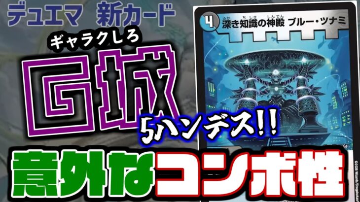 新規カードタイプ「G城」5種類が思ったよりしっかり置き得で強そう【デュエマ】