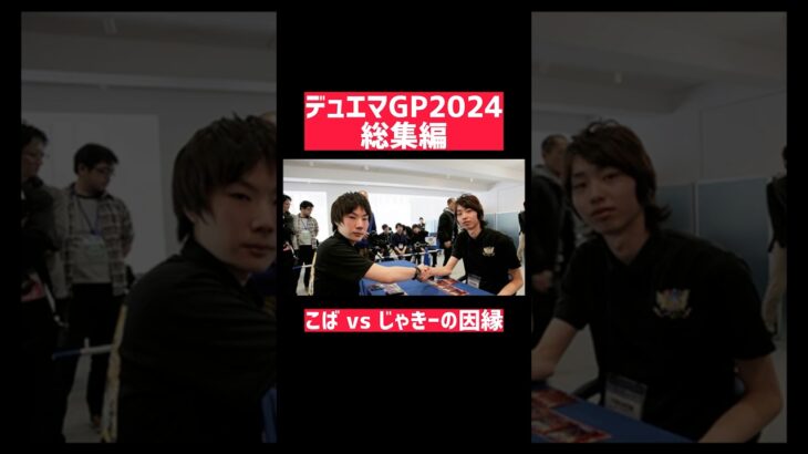 デュエマGPで最高視聴率を叩き出した瞬間　#shorts  #デュエルマスターズ #デュエマ