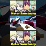 แวนการ์ด ตัวละครที่เล่นเนชั่น เคเทอร์แซงค์ทัวรี (Keter Sanctuary)มีตัวละครไหนเล่นบ้าง