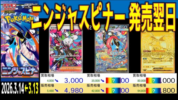 (M4)【発売翌日の価格相場 TOP30】ニンジャスピナー【2026.3.14←3.13】発売翌日 ポケカ ポケモンカード 新弾 相場