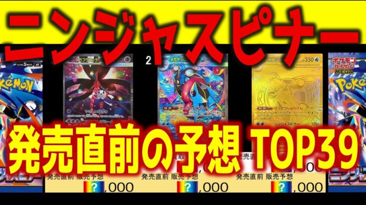 (M4)【発売直前の予想価格まとめTOP39】ニンジャスピナー【2026.3.12】発売前日 ポケカ ポケモンカード 新弾 相場