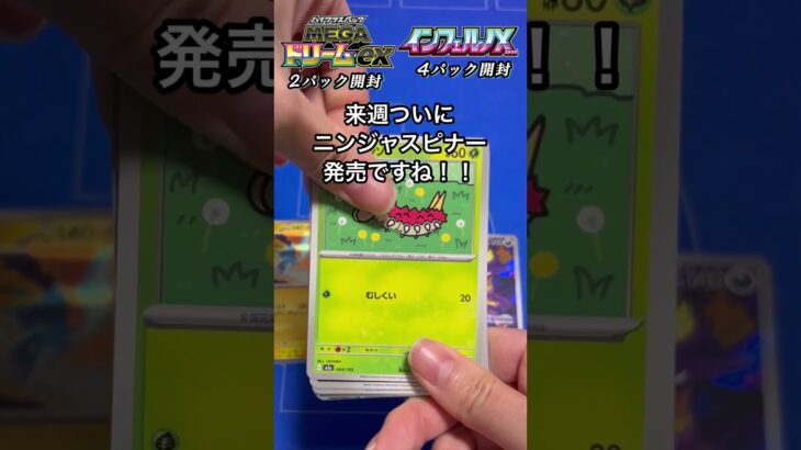 【ポケカ開封 MEGAドリーム2 インフェルノ4パック】遂に来週は新弾発売ですね！その前に運試し！#ポケカ #ポケモンカード #pokemoncards #開封動画 #pokemon #ポケモン