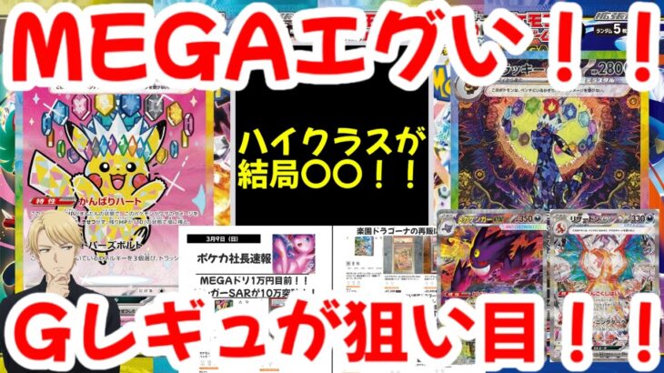 【ポケモンカード】MEGAエグい！！ハイクラスが結局〇〇！！Gレギュが狙い目！！【ポケカ高騰】