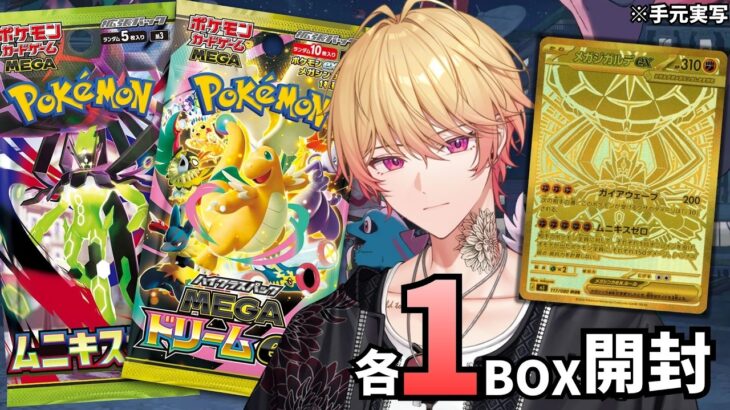 【ポケカ】新弾ムニキスゼロ MEGAドリームex2BOX開封で爆儲け‼【新人Vtuber 飴ノしずく】