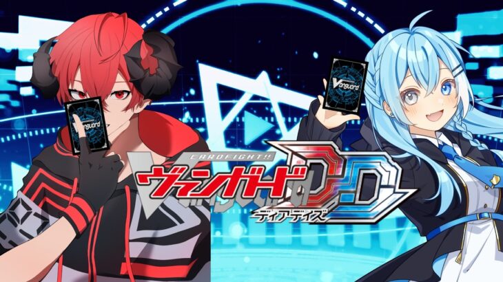 🔴【#ヴァンガードディアデイズ】ザ！【MG★T/〇師】