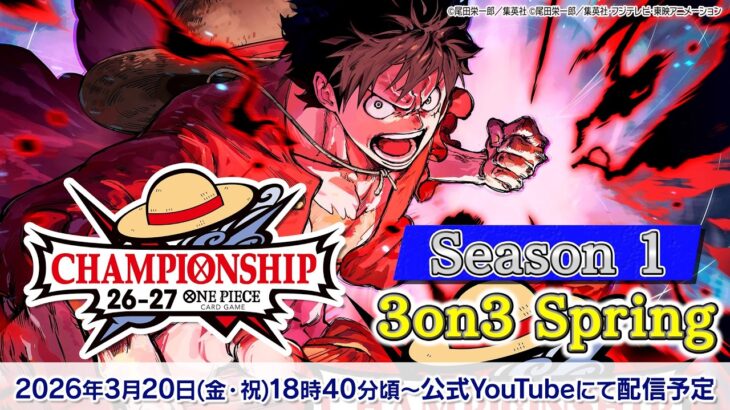 ONE PIECEカードゲーム チャンピオンシップ26-27 Season 1 3on3 Spring