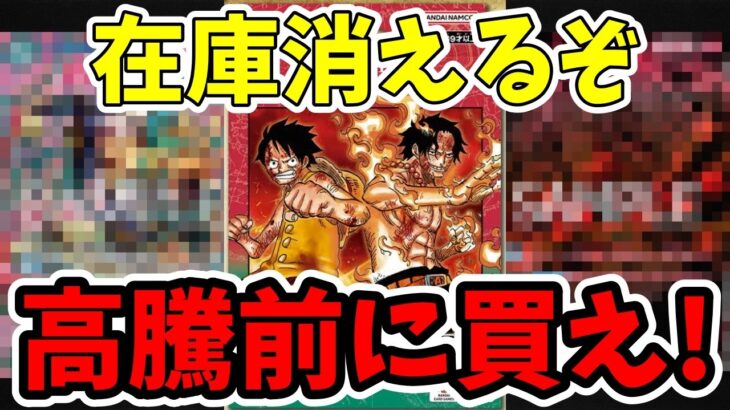 新スタートデッキ ルフィ&エースで化ける相性抜群の『今のうちに買うべき』カードを徹底解説【ワンピース カード ONE PIECE/ワンピカ対戦/環境Tier表/高騰/リーダーランキング】