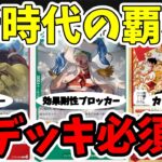 【ぶっ壊れ】新デッキ『ルフィ＆エース』全公開！環境入りのガチ強カードを徹底解説【ワンピース カード ONE PIECE/ワンピカ対戦/環境Tier表/高騰/リーダーランキング】