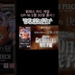 OP-16 Releases on May 30! New One Piece Card Pack Update | OP-16 5月30日発売！新パック情報まとめ  #ワンピースカード #원피스카드