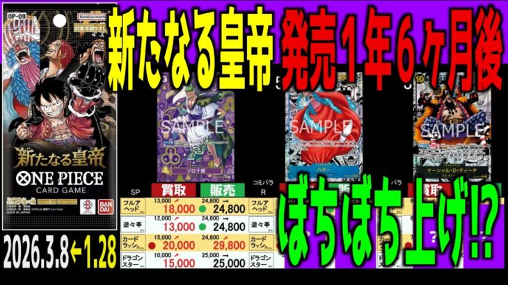 (OP09)【発売1年6ヶ月後 TOP30】新たなる皇帝【2026.3.8←1,28】神の島の冒険 プワンピース ワンピカード 新弾 相場