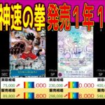 (OP11)【発売1年1ヶ月後 TOP30】神速の拳【2026.3.25←2.3】決戦の刻 ワンピカ ワンピース カード 新弾 相場