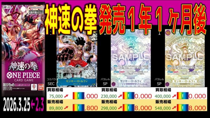 (OP11)【発売1年1ヶ月後 TOP30】神速の拳【2026.3.25←2.3】決戦の刻 ワンピカ ワンピース カード 新弾 相場