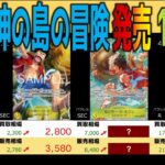 (OP15)【発売18日後 TOP30】神の島の冒険【2026.3.18←3,6】決戦の刻 ワンピース ワンピカード 新弾 相場