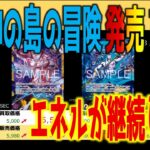 (OP15)[発売3日後]神の島の冒険【エネルが継続して!? 買取販売相場】ランキングTOP51(3.3←3.2】ワンピース ワンピカード 新弾 相場