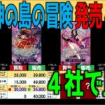 (OP15)[発売4日後]神の島の冒険【4社で価格比較】ランキングTOP4【3/4←3/3】ワンピース ワンピカード 新弾 相場