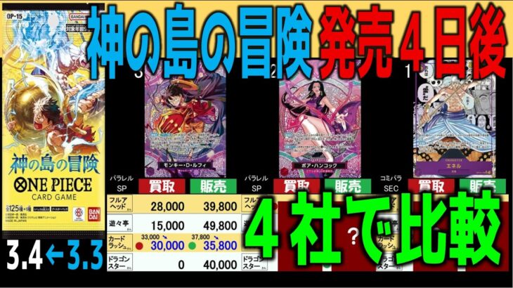 (OP15)[発売4日後]神の島の冒険【4社で価格比較】ランキングTOP4【3/4←3/3】ワンピース ワンピカード 新弾 相場