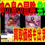 (OP15)[発売翌日]神の島の冒険【買取販売相場】ランキングTOP154(2026.3.1】ワンピース ワンピカード 新弾 相場