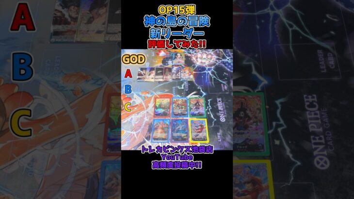【ワンピースカード】OP15弾環境!!新リーダーTier表予想!!【神の島の冒険】