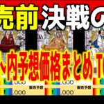 (OP16)【発売前ネット内予想相場 TOP30】決戦の刻【判明カードのみ】ワンピカ ワンピース カード 新弾 相場